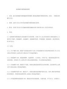 標準操作規程的編制規程docx