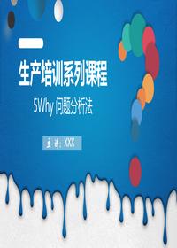 生產(chǎn)培訓系列課程-5why問(wèn)題分析法pptx