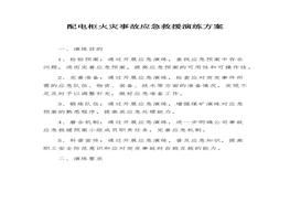 配電柜火災 事故應急救援演練方案(9頁(yè))docx