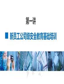 第2部分:新員工公司級安全培訓pptx