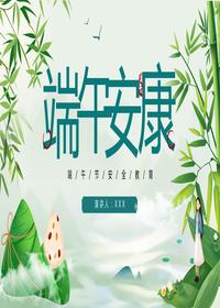 端午節安全教育pptx