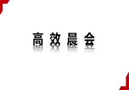 班組長(cháng)高效晨會(huì )技巧ppt