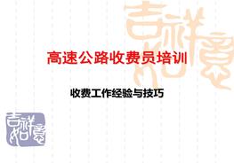 高速公路收費員培訓ppt