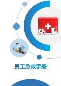 2023員工各類(lèi)事故急救手冊(57頁(yè))pptx