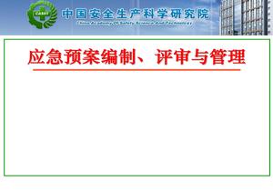 應急預案編制、管理與評審pptx
