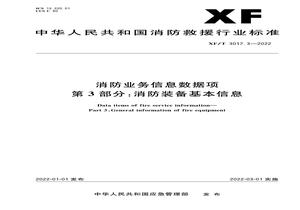 XFT 30173-2022 消防業(yè)務(wù)信息數據項第3部分:消防裝備基本信息pdf