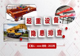 起重設備隱患排查圖解-附標準(104頁(yè))pptx