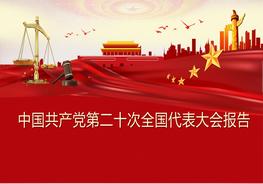 二十大報告(文字實(shí)錄)pptx