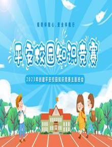 平安校園知識競賽pptx
