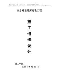 應急避難場(chǎng)所建設工程施工組織方案doc