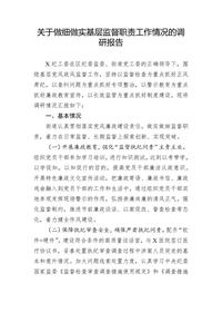 關(guān)于做細做實(shí)基層監督職責工作情況的調研報告docx