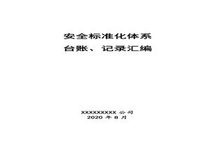 ?；飞a(chǎn)企業(yè)安全標準化臺賬、記錄匯編doc