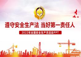 最新版：2022年安全生產(chǎn)月專(zhuān)題培訓課件pptx