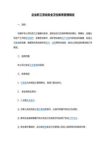 企業(yè)職工勞動(dòng)安全衛生教育管理規定docx