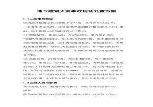 地下建筑火災事故現場(chǎng)處置方案(4頁(yè))docx