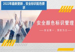 2022最新安全顏色標識管理(35頁(yè))pptx