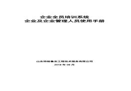企業(yè)全員培訓系統_企業(yè)及企業(yè)管理人員使用手冊試用版本-20180813-v10pdf