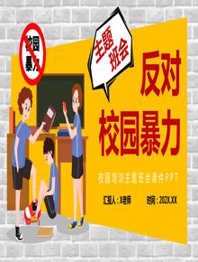 反對校園暴力宣傳主題班會(huì )pptx