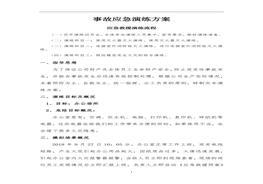 電氣火災事故應急演練方案(13頁(yè))docx