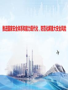推進(jìn)國家安全體系和能力現代，防范化解重大安全風(fēng)險（提綱）pptx