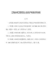 江蘇省水利工程項目法人安全生產(chǎn)標準化評價(jià)標準(審定稿)docx