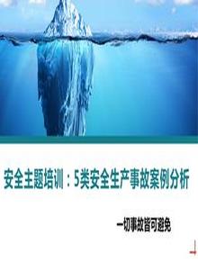 安全主題培訓:5類(lèi)安全生產(chǎn)事故案例分析丨44頁(yè)pptx