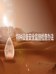 特種設備安全監督檢查辦法pptx