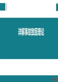詳解事故致因理論培訓(1)pptx