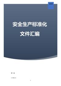 企業(yè)安全生產(chǎn)管理制度匯編(附全套表格)doc
