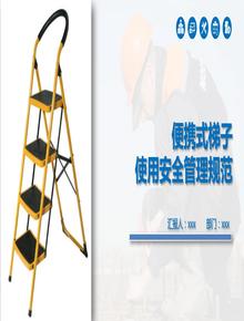 便攜式梯子使用安全管理規范pptx
