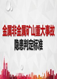 金屬非金屬礦山重大事故隱患判定標準pptx