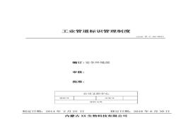 21、工業(yè)管道標識管理制度doc