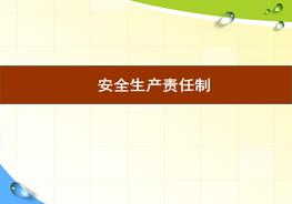 安全生產(chǎn)責任制專(zhuān)篇培訓pptx