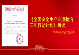 獨家解讀:安全生產(chǎn)專(zhuān)項整治三年計劃解讀ppt