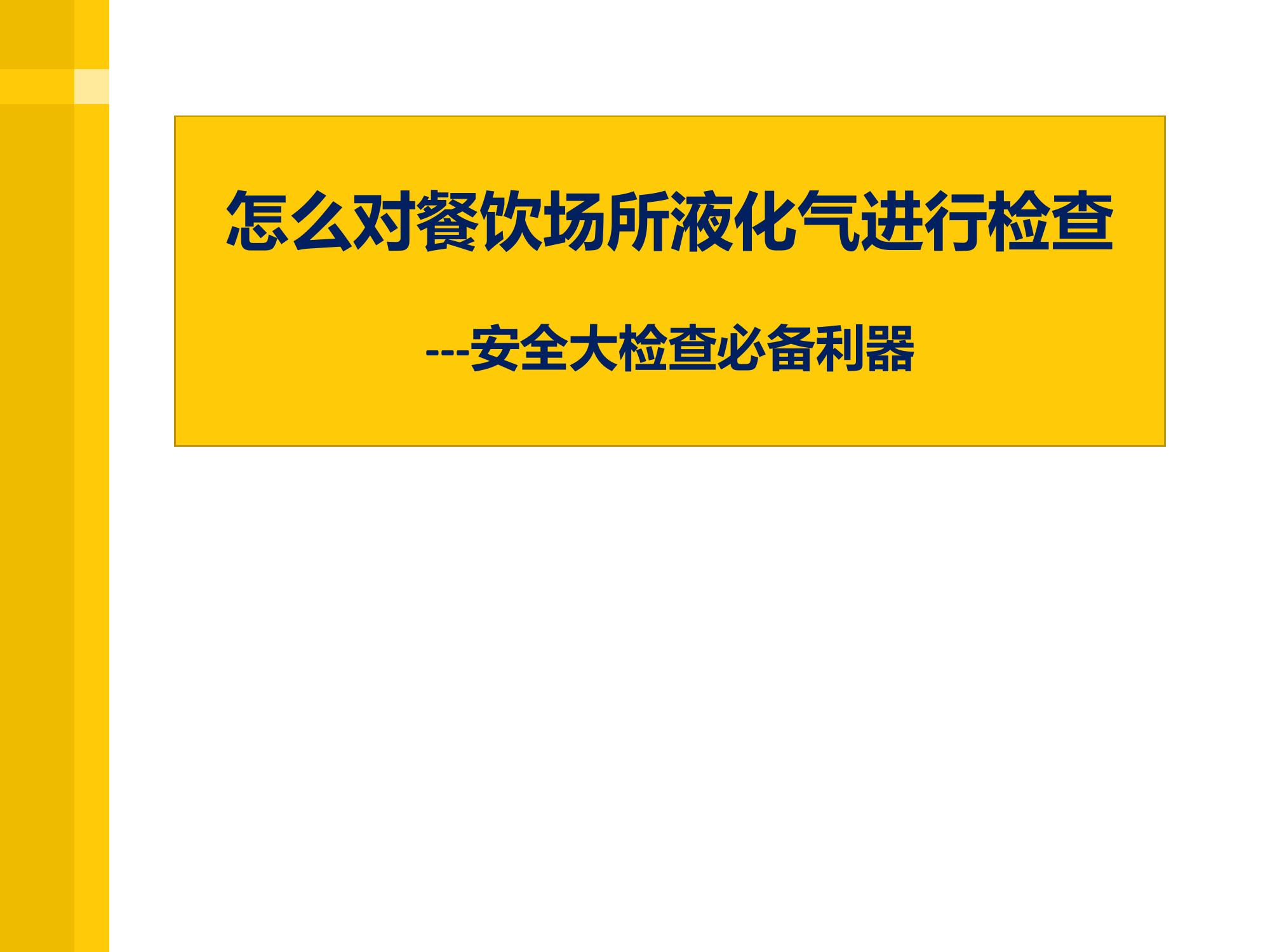 餐飲場(chǎng)所液化氣安全檢查培訓PPT(1)pptx