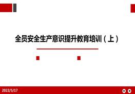 全員安全生產(chǎn)意識提升教育培訓(上)pptx