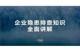 企業(yè)隱患排查知識全解ppt