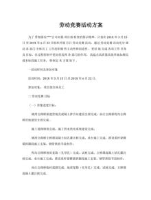 XX公司項目部勞動(dòng)競賽活動(dòng)方案(7頁(yè))docx