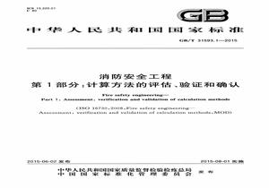 GBT 315931-2015 消防安全工程 第1部分：計算方法的評估、驗證和確認pdf