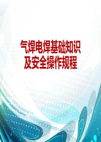 氣焊電焊基礎知識及安全操作規程(30頁(yè))ppt