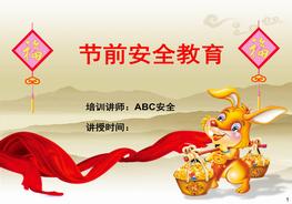 節前人身安全教育(防火、防盜、交通出行)ppt