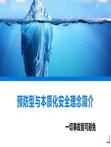 預防型與本質(zhì)化安全理念簡(jiǎn)介丨36頁(yè)pptx