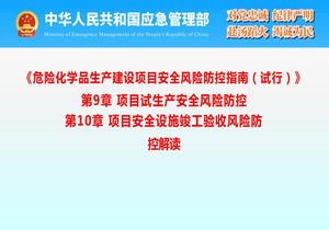 《危險化學(xué)品生產(chǎn)建設項目安全風(fēng)險防控指南(試行)》第9章 項目試生產(chǎn)安全風(fēng)險防控 第10章項目安全設施竣工驗收風(fēng)險防控 解讀pptx