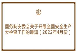 國務(wù)院安委會(huì )關(guān)于開(kāi)展全國安全生產(chǎn)大檢查工作的通知(2022年4月份)pptx