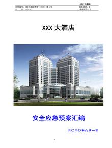 四星級大酒店應急預案匯編doc