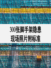 300張腳手架隱患現場(chǎng)照片附標準pptx