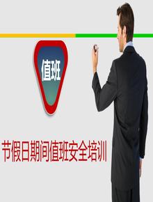 2023年五一節假日值班安全培訓pptx