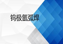 氬弧焊作業(yè)基礎知識pptx