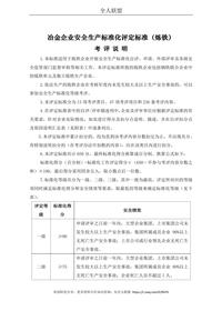 冶金企業(yè)安全生產(chǎn)標準化評定標準(煉鐵)doc