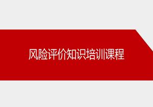 風(fēng)險評價(jià)知識培訓課程ppt